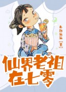 仙界老祖在七零