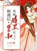 和离后，我被腹黑皇叔盯上了