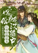 嫁给糙汉猎户后被掐腰猛宠