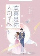 人间于此，欢喜是你