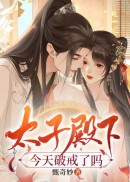 太子殿下今天破戒了吗