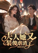 夫人她又装傻虐渣了