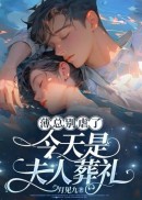 薄总别虐了，今天是夫人葬礼