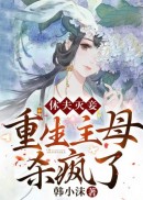 休夫灭妾，重生主母杀疯了！