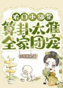 农门小福星，算卦太准全家团宠