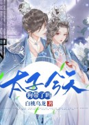 太子今天狗带了吗？