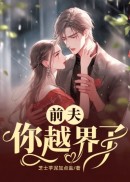 前夫你越界了