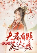 掐腰宠：夫君有颗美人痣