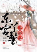 东宫丫鬟上位记