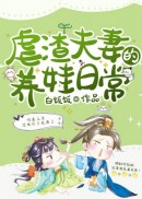 虐渣夫妻的养娃日常