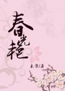 春光艳