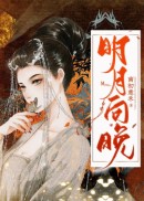 明月向晚
