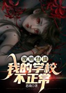 规则怪谈：我的学校不正常