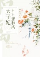 太子妃日日想和离