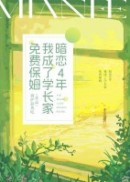 暗恋4年，我成了学长家的免费保姆