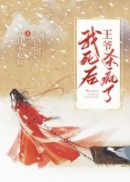我死后王爷杀疯了