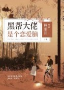 黑帮大佬是个恋爱脑