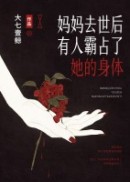 妈妈去世后有人霸占了她的身体