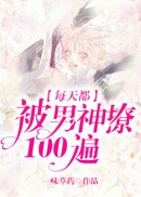 每天都被男神撩100遍