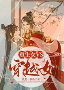 重生女VS穿越女