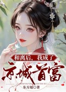 和离后，我成了京城首富