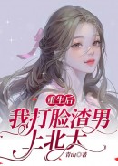 重生后我打脸渣男上北大
