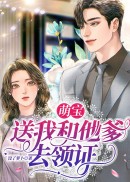 萌宝送我和他爹去领证