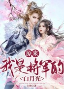 原来我是将军的白月光