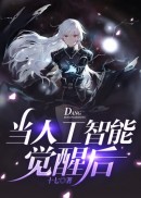 当人工智能觉醒后