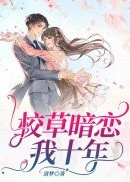 校草暗恋我十年