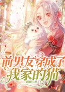 前男友穿成了我家的猫